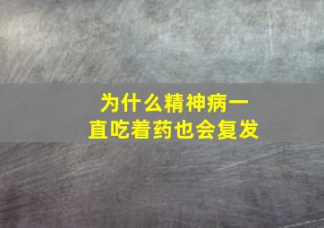 为什么精神病一直吃着药也会复发