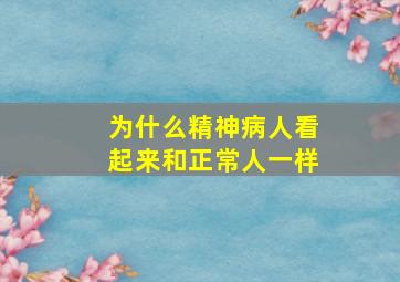 为什么精神病人看起来和正常人一样