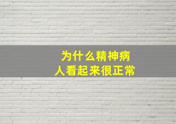 为什么精神病人看起来很正常