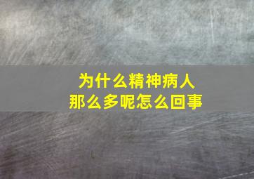 为什么精神病人那么多呢怎么回事