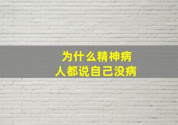 为什么精神病人都说自己没病