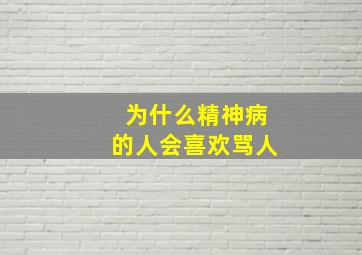 为什么精神病的人会喜欢骂人