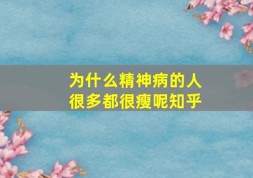 为什么精神病的人很多都很瘦呢知乎