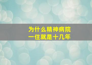 为什么精神病院一住就是十几年