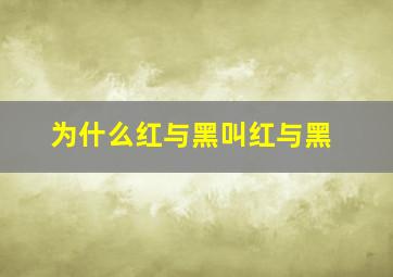 为什么红与黑叫红与黑