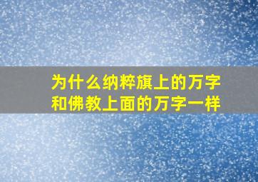 为什么纳粹旗上的万字和佛教上面的万字一样