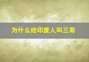 为什么给印度人叫三哥