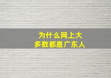 为什么网上大多数都是广东人