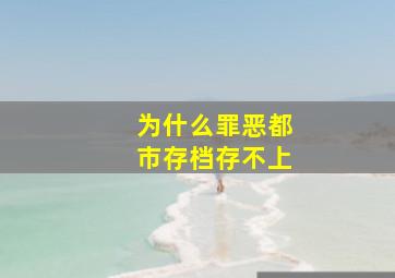 为什么罪恶都市存档存不上