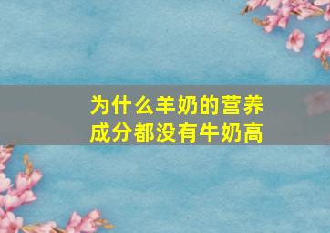 为什么羊奶的营养成分都没有牛奶高