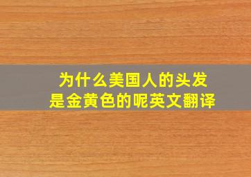 为什么美国人的头发是金黄色的呢英文翻译