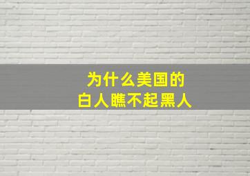 为什么美国的白人瞧不起黑人