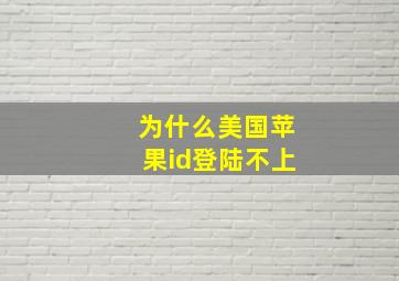 为什么美国苹果id登陆不上