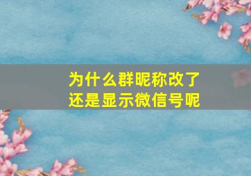 为什么群昵称改了还是显示微信号呢