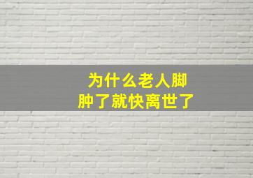 为什么老人脚肿了就快离世了