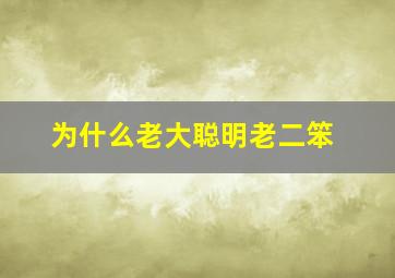 为什么老大聪明老二笨