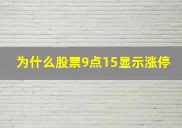 为什么股票9点15显示涨停