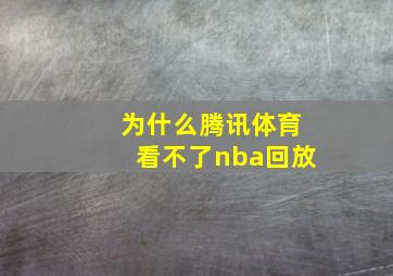 为什么腾讯体育看不了nba回放