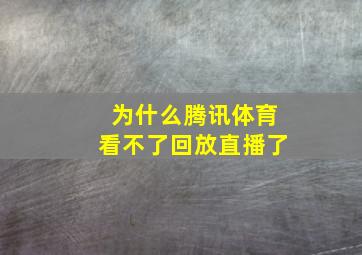 为什么腾讯体育看不了回放直播了