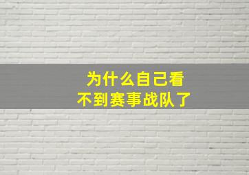 为什么自己看不到赛事战队了