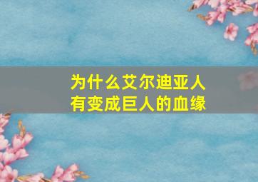 为什么艾尔迪亚人有变成巨人的血缘