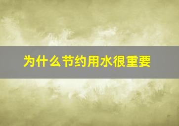 为什么节约用水很重要