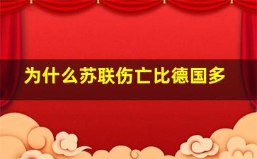 为什么苏联伤亡比德国多