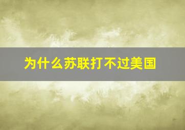 为什么苏联打不过美国