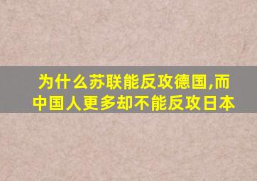 为什么苏联能反攻德国,而中国人更多却不能反攻日本