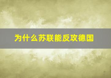 为什么苏联能反攻德国