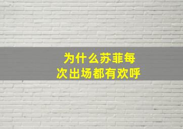 为什么苏菲每次出场都有欢呼