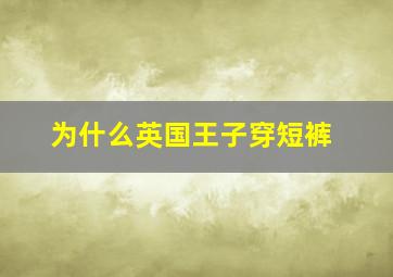 为什么英国王子穿短裤