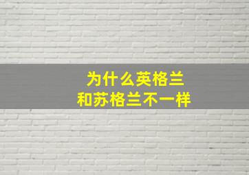 为什么英格兰和苏格兰不一样