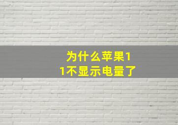 为什么苹果11不显示电量了