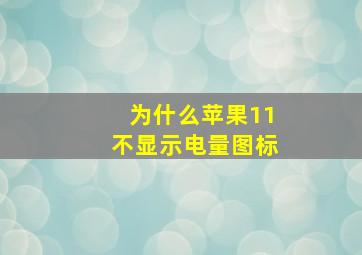 为什么苹果11不显示电量图标