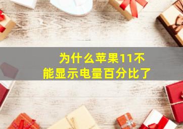 为什么苹果11不能显示电量百分比了