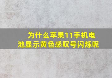 为什么苹果11手机电池显示黄色感叹号闪烁呢