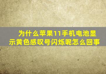 为什么苹果11手机电池显示黄色感叹号闪烁呢怎么回事