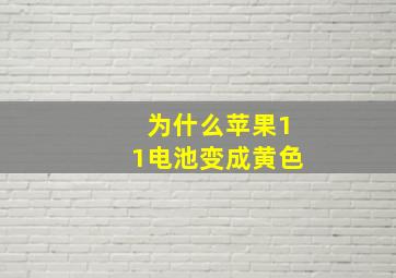 为什么苹果11电池变成黄色