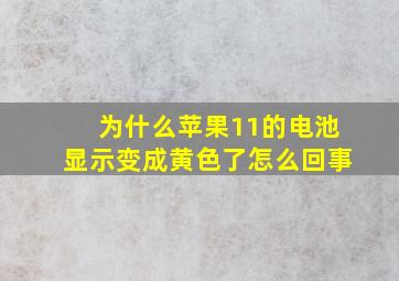 为什么苹果11的电池显示变成黄色了怎么回事