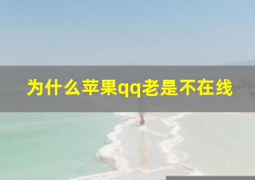 为什么苹果qq老是不在线