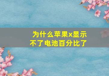 为什么苹果x显示不了电池百分比了