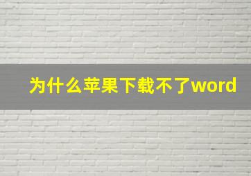 为什么苹果下载不了word