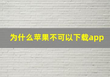 为什么苹果不可以下载app