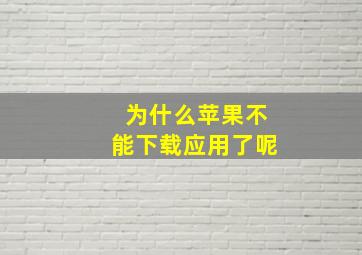 为什么苹果不能下载应用了呢