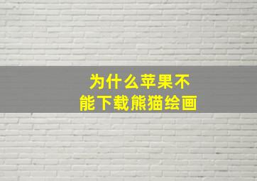 为什么苹果不能下载熊猫绘画