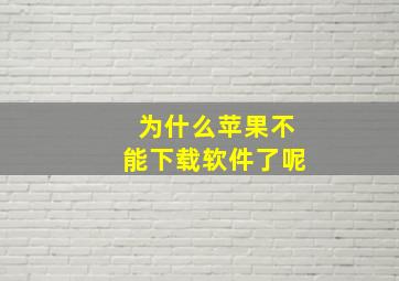 为什么苹果不能下载软件了呢