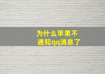 为什么苹果不通知qq消息了