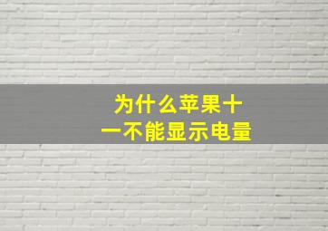 为什么苹果十一不能显示电量