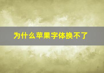 为什么苹果字体换不了